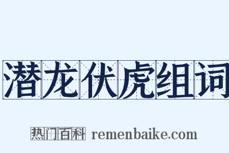潜龙伏虎组词是什么意思的图片
